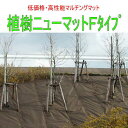 強力防草マルチングマット植樹ニューマットFタイプ/2m×50m/【防草シート】【防草マット】【送料無料】運送会社の都合により工事業者・法人様に対しての発送となります。(個人様宅への発送はできません)