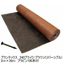『プランテックス防草シート240ブラック/ブラウン 2m×30m リバーシブル強力タイプ+プラピン100本付』※ザバーン240BBより名称変更されました。仕様・...