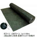 防草シートザバーン136グリーン 1m×50m スタンダードタイプ+ザバーン専用コ型止めピン50本+防草ワッシャー50枚付』雑草でお困りのあなたへ防草シートザバ...