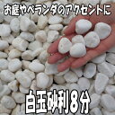 白玉砂利8分　2kg～1000kg【砂利】【砕石】【チップ】【ホワイト】【あす楽】一部地域別途別途送料となります。