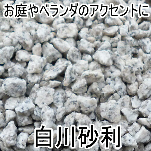 白川砂利3分 500kgセット(20kg袋×25袋)【砂利】【砕石】【チップ】【ホワイト】