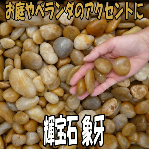 輝宝石 象牙 20kg袋【砂利】【砕石】【チップ】