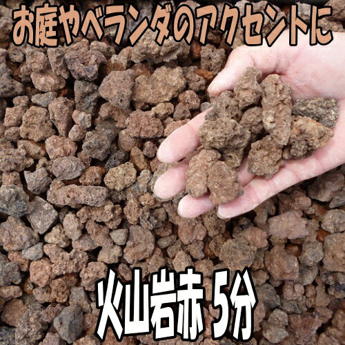 火山岩 赤 5分 10kg袋 【砂利　砕石　マルチング】