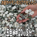 五色砂利5分1000kgセット(20kg袋×50袋)【砂利】【砕石】【チップ】
