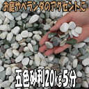 五色砂利5分1000kgセット（20kg袋×50袋）【砂利】【砕石】【チップ】