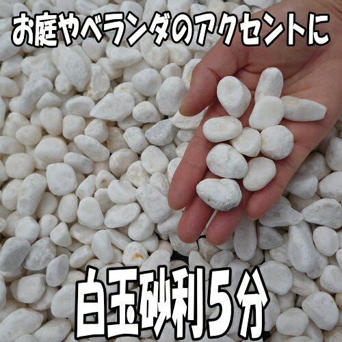 白玉砂利5分　2kg～1000kg【砂利】【砕石】【チップ】【ホワイト】【あす楽】一部地域別途別途送料となります。