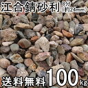 江合錆砂利8分(24ミリ)約100kg(約20kg入/箱×5箱)ガーデン太郎オリジナル商品【マルチング材】【川砂利】【サビジャリ】【雑草抑制】一部地域別途別途送...