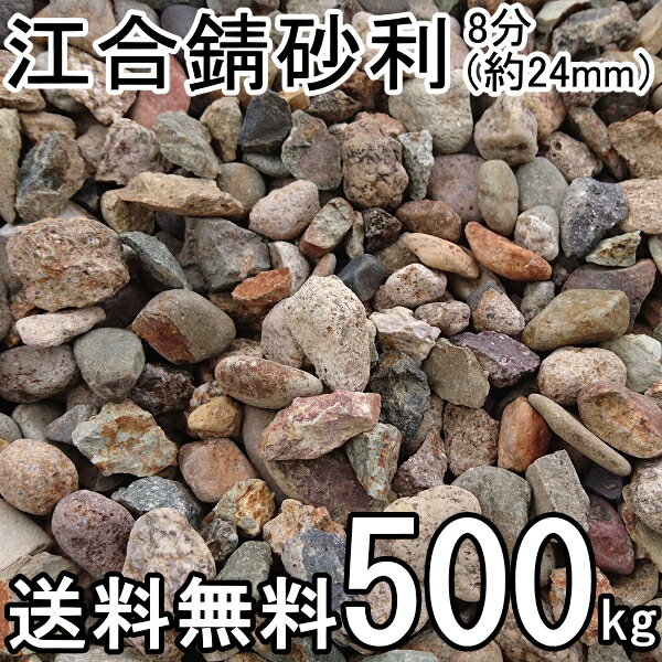 江合錆砂利8分（約24ミリ）約500kg(約20kg入/箱×25箱）ガーデン太郎オリジナル商品【マルチング材】【川砂利】【サビ…