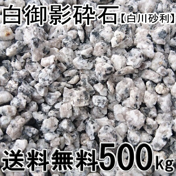 白御影砕石 5〜13mm【白川砂利】約500kg(約20kg入/箱×25箱）【マルチング材】【砂利】一部地域別途別途送料となります。
