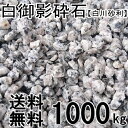 白御影砕石 5~13mm【白川砂利】約1000kg(約20kg入/箱×50箱)【マルチング材】【砂利】一部地域別途別途送料となります。