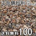 江合錆砂利3分(9mm) 約100kg(約20kg入/箱×5箱) ガーデン太郎オリジナル商品【マルチング材】【川砂利】【サビジャリ】【雑草抑制】一部地域別途別途...
