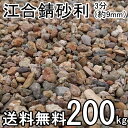 江合錆砂利3分(9mm) 約200kg(約20kg入/箱×10箱) ガーデン太郎オリジナル商品【マルチング材】【川砂利】【サビジャリ】【雑草抑制】一部地域別途別...