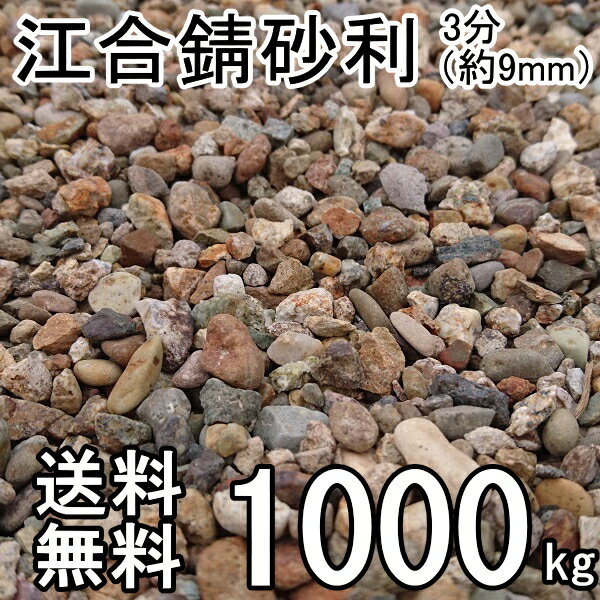 江合錆砂利3分（9mm)　約1000kg(約20kg入/箱×50箱）　ガーデン太郎オリジナル商品【マルチング材】【川砂利】【サビ…