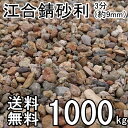 江合錆砂利3分(9mm) 約1000kg(約20kg入/箱×50箱) ガーデン太郎オリジナル商品【マルチング材】【川砂利】【サビジャリ】【雑草抑制】一部地域別途別途送料となります。返品不可商品です。
