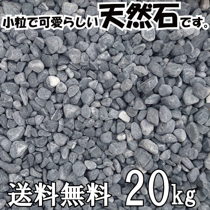 くろい玉石 10～20mm 20kg/袋 【あす楽】【砂利】【送料無料】【黒玉石】【黒石】【那智】【那智黒】【砕石】