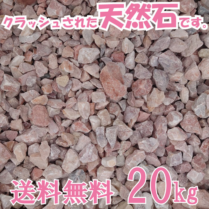 ピンクグラベル　10～20mm　20kg/袋　　【あす楽】【砂利】【送料無料】【ピンクチップ】【砕石】