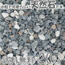 五色砂利(輸入) 10-22mm 20kg袋 【あす楽】【砂利】【送料無料】【化粧砂利】【砕石】