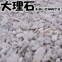 阿武隈白砕石　5〜20mm内外　2kg～1000kg