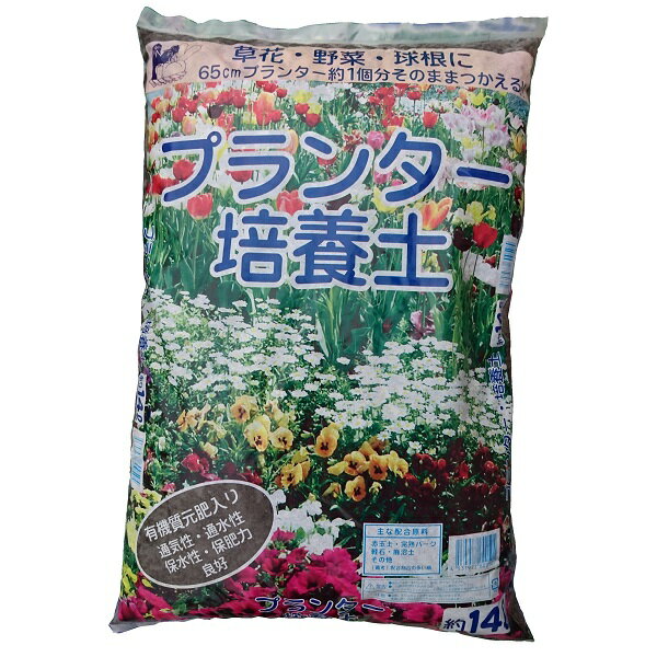 プランター培養土　約14L（14リットル）草花・野菜・球根に！65センチプランター約1個分そのままつかえる【家庭菜園】【主な配合肥料：赤玉土・完熟バーク・軽石・鹿沼土】【有機質元肥入】