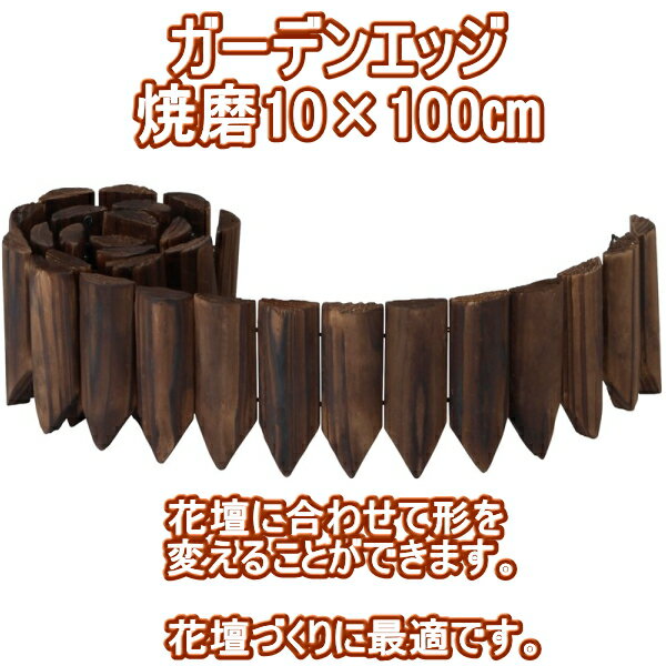 タカショーガーデンエッジ 焼磨 10×100cm 20個セット【花壇　仕切り　土留め　囲い　連杭　エッジ　菜園】【タカショー】