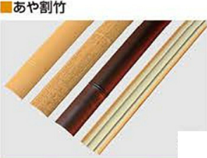 あや割竹（ゴマ竹）w40×L3700　20本入り【人工竹垣】