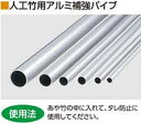 人工竹用アルミ補強パイプアルミ Φ22用Φ18×L3700 30本入り【人工竹垣】
