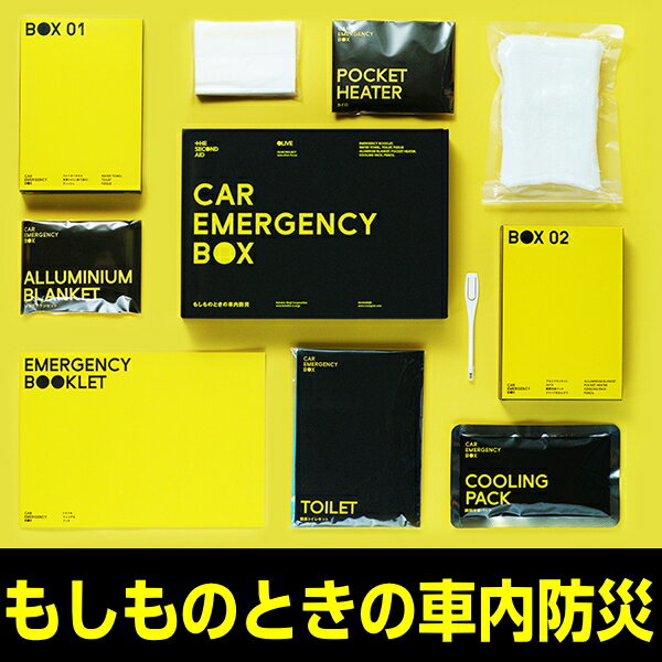 カーエマージェンシーボックス CAR EMERGENCY BOX