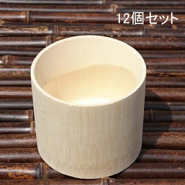 竹筒 白 外寸約φ8×H7センチ 10個セット【送料無料】【天然竹】【そばちょこ】【流しそうめんに最適】