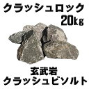 クラッシュロック クラッシュビソルト 約20kg入 【玄武岩】【割栗石】【ロックガーデン】【宮城県産】
