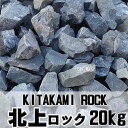 クラッシュロック 北上ロック 約20kg入 【割栗石】【ロックガーデン】【宮城県産】
