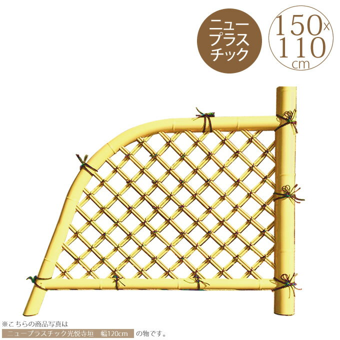 人工竹垣 プラスチック 竹垣 光悦寺垣　幅5尺 W150cm×H110cm 仕切り 玄関 横 脇 庭 和風 日本庭園 目か..