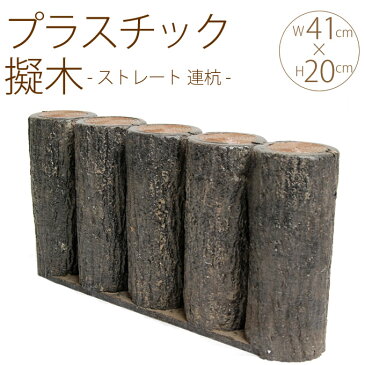 プラスチック 擬木 ストレート 連杭 W41cm×H20cm 5個セット 花壇 土留め プラスチック 連杭 擬木 囲い 仕切り プラ 柵 花壇柵 ガーデニング 庭 【送料無料】