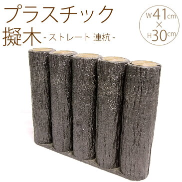 プラスチック 擬木 ストレート 連杭 W41cm×H30cm 5個セット 花壇 土留め プラスチック 連杭 擬木 囲い 仕切り プラ 柵 花壇柵 ガーデニング 庭 【送料無料】