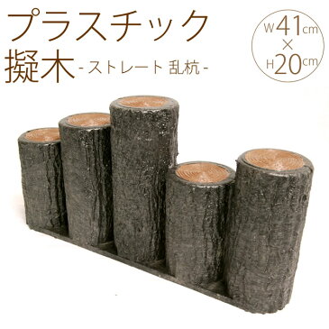 プラスチック 擬木 ストレート 乱杭 W41cm×H20cm 5個セット 花壇 土留め プラスチック 連杭 擬木 囲い 仕切り プラ 柵 花壇柵 ガーデニング 庭 【送料無料】