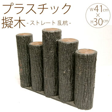 プラスチック 擬木 ストレート 乱杭 W41cm×H30cm 5個セット 花壇 土留め プラスチック 連杭 擬木 囲い 仕切り プラ 柵 花壇柵 ガーデニング 庭 【送料無料】