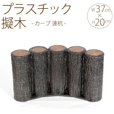 プラスチック 擬木 カーブ 連杭 W37×H20cm 5個セット 花壇 土留め プラスチック 連杭 擬木 囲い 仕切り プラ 柵 花壇柵 ガーデニング 庭 【送料無料】