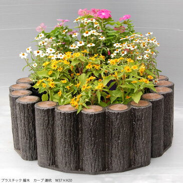 プラスチック 擬木 カーブ 連杭 W37×H30cm 5個セット 花壇 土留め プラスチック 連杭 擬木 囲い 仕切り プラ 柵 花壇柵 ガーデニング 庭 【送料無料】
