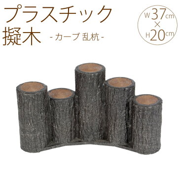 プラスチック 擬木 カーブ 乱杭 W37×H20cm 5個セット 花壇 土留め プラスチック 連杭 擬木 囲い 仕切り プラ 柵 花壇柵 ガーデニング 庭 【送料無料】