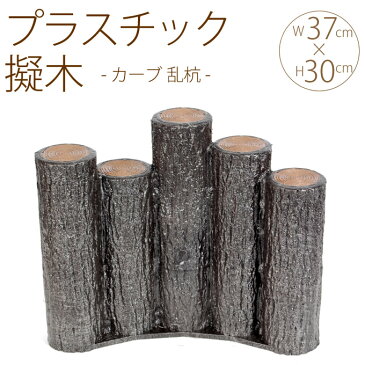 プラスチック 擬木 カーブ 乱杭 W37×H30cm 5個セット 花壇 土留め プラスチック 連杭 擬木 囲い 仕切り プラ 柵 花壇柵 ガーデニング 庭 【送料無料】