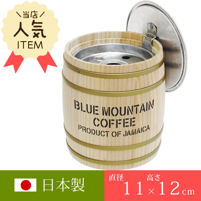 灰皿 おしゃれ 卓上 コーヒー樽型灰皿 容量0.35L フタ付 おしゃれ 卓上 吸い殻入れ アッシュトレイ 珈琲 小さい カフェ 木樽 国産 人気 小型 火消ストッパー