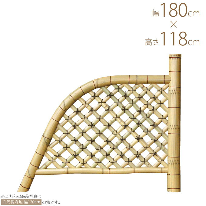 天然竹 竹垣 白光悦寺垣 幅6尺 W180×H118cm 光悦寺 仕切り 玄関 横 脇 庭 和風 日本庭園 目かくし 坪庭..