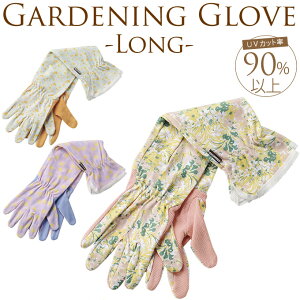 ガーデニング手袋　UVカットタイプ　ロング 可愛い　かわいい レディース 日よけ　日除け 花柄 虫よけ　虫除け 作業用 おしゃれ　オシャレ ガーデン ガーデニング エクステリア