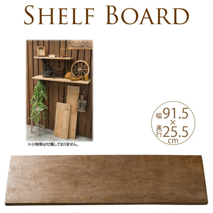 シェルフボード 天然木 棚板 幅91.5cm×奥行25.5cm（棚板のみ） ウッドボード 木板 ウォールラック 壁掛け 棚 ナチュラル インテリア 壁面収納 ディスプレイ 飾り棚 【送料無料】