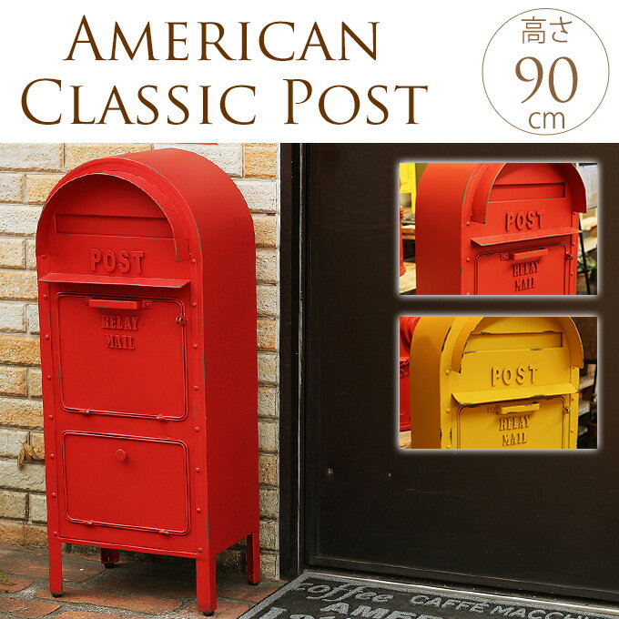 アメリカンクラシックポスト スタンドポスト 大型 スタンドポスト 郵便受け 大きい アメリカン クラシック 置き型 玄関 レトロ