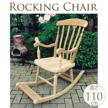 優雅な時間　天然木製ロッカーチェア 木製　チェア ロッキングチェア 天然木 自然 ゆったり 西洋椅子 やすらぎ デザイン ナチュラル 揺り椅子