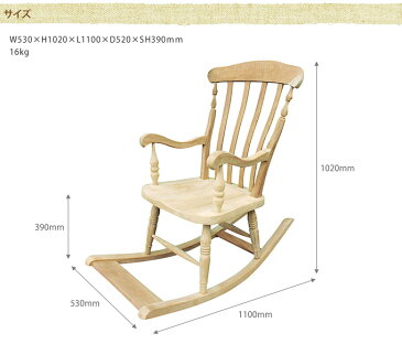 優雅な時間　天然木製ロッカーチェア 木製　チェア ロッキングチェア 天然木 自然 ゆったり 西洋椅子 やすらぎ デザイン ナチュラル 揺り椅子