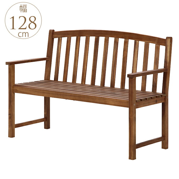 ガーデンベンチ 木製 憩いのアカシア 128cm 屋外 バルコニー 大人の ベランダ ウッド 天然木 休日 家族 夫婦 こども 暮らし 【送料無料】