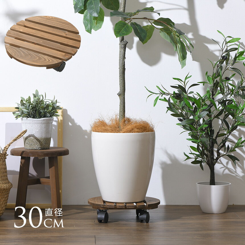 木製 鉢置き 丸型キャスター付 30×30cm ptuD 花台 植木鉢台 車輪つき プラントムーバー プランタースタンド キャリー キャスター ウッド 木 プランターベース おしゃれ 鉢台 プランタートレー プランツトレー 室内 屋内 【送料無料】