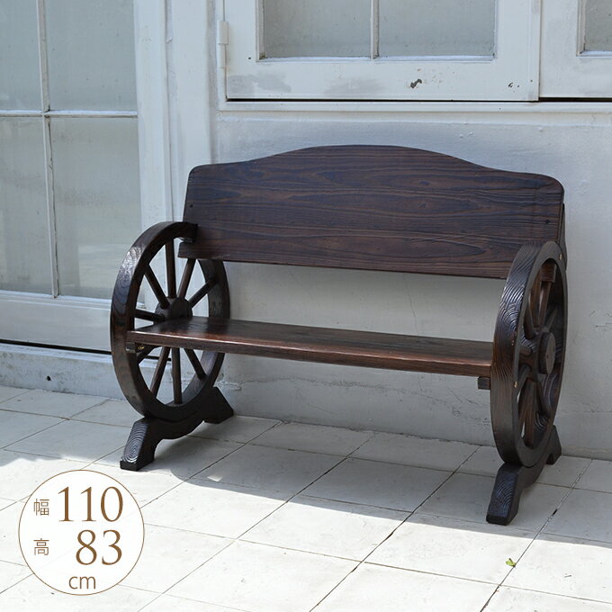 大きい車輪 木製ベンチ 幅110cm ガーデンベンチ 屋外 二人用 アンティーク 天然木 ウッドベンチ おしゃ..