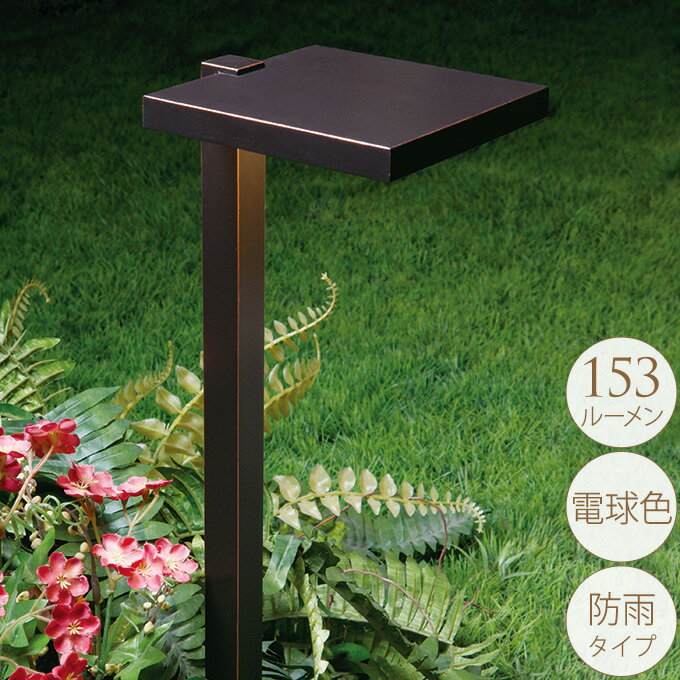 大人のガーデンライト パークタイプ　1本 屋外 ライト led 玄関 照明 光センサー おしゃれ コンセントタイプ 自宅 庭 通路 アプローチ 明るく 照らす 公園 足元 家庭 ガーデニング 埋め込み 【送料無料】